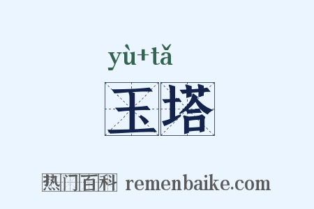 玉塔是什么意思的图片